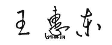 駱恆光王惠東草書個性簽名怎么寫