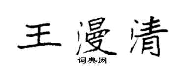 袁強王漫清楷書個性簽名怎么寫