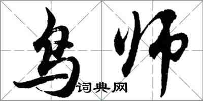 胡問遂鳥師行書怎么寫