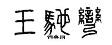 曾慶福王馳彎篆書個性簽名怎么寫