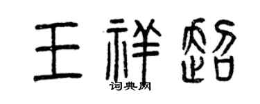 曾慶福王祥超篆書個性簽名怎么寫
