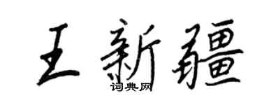 王正良王新疆行書個性簽名怎么寫