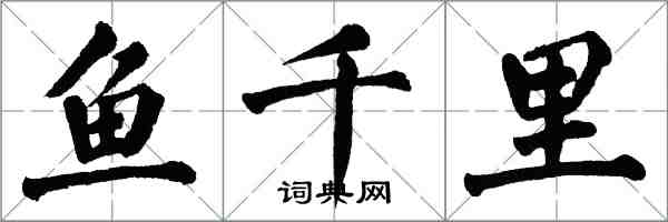 翁闓運魚千里楷書怎么寫