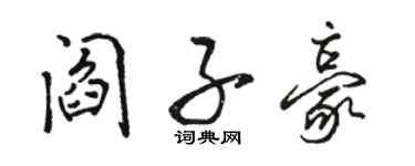 駱恆光閻子豪行書個性簽名怎么寫
