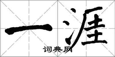 翁闓運一涯楷書怎么寫