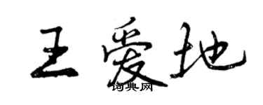 曾慶福王愛地行書個性簽名怎么寫
