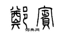 曾慶福鄭賓篆書個性簽名怎么寫