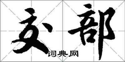 胡問遂交部行書怎么寫