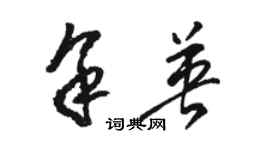 駱恆光余英草書個性簽名怎么寫