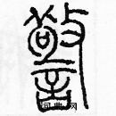 余巨力寫的硬筆篆書警