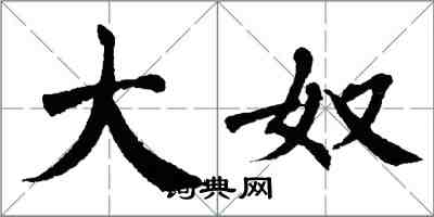 翁闓運大奴楷書怎么寫