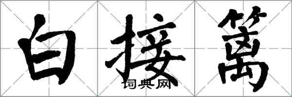 翁闓運白接籬楷書怎么寫