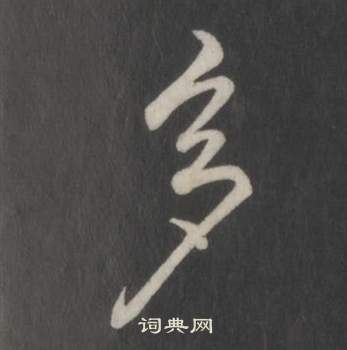 臨董其昌仿柳公權書蘭亭詩中弘曆的寫法