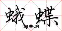 荊霄鵬蛾蝶行書怎么寫