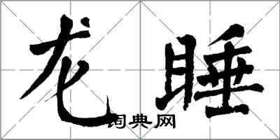 翁闓運龍睡楷書怎么寫