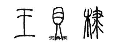 陳墨王貝棣篆書個性簽名怎么寫