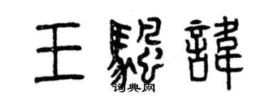 曾慶福王帆諱篆書個性簽名怎么寫