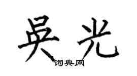 何伯昌吳光楷書個性簽名怎么寫