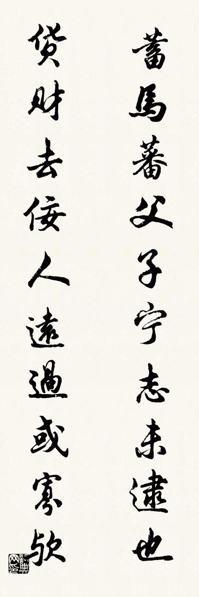 蓄馬蕃,父子寧,志未逮也;怎么寫好看