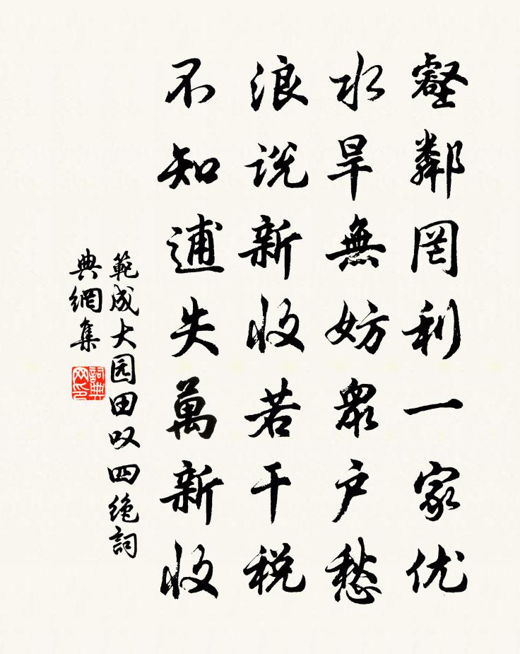 范成大園田嘆四絕書法作品欣賞