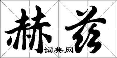 胡問遂赫茲行書怎么寫