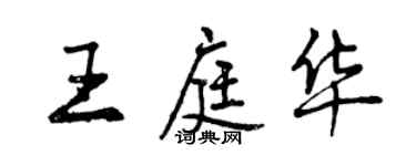 曾慶福王庭華行書個性簽名怎么寫