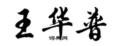 胡問遂王華普行書個性簽名怎么寫