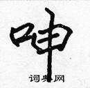 張標寫的硬筆楷書呻