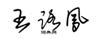 朱錫榮王路鳳草書個性簽名怎么寫