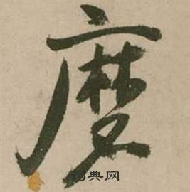 行草詩文卷中張弼的寫法