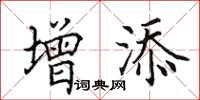 田英章增添楷書怎么寫