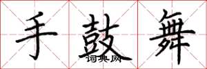 荊霄鵬手鼓舞楷書怎么寫