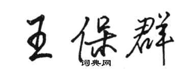 駱恆光王保群行書個性簽名怎么寫