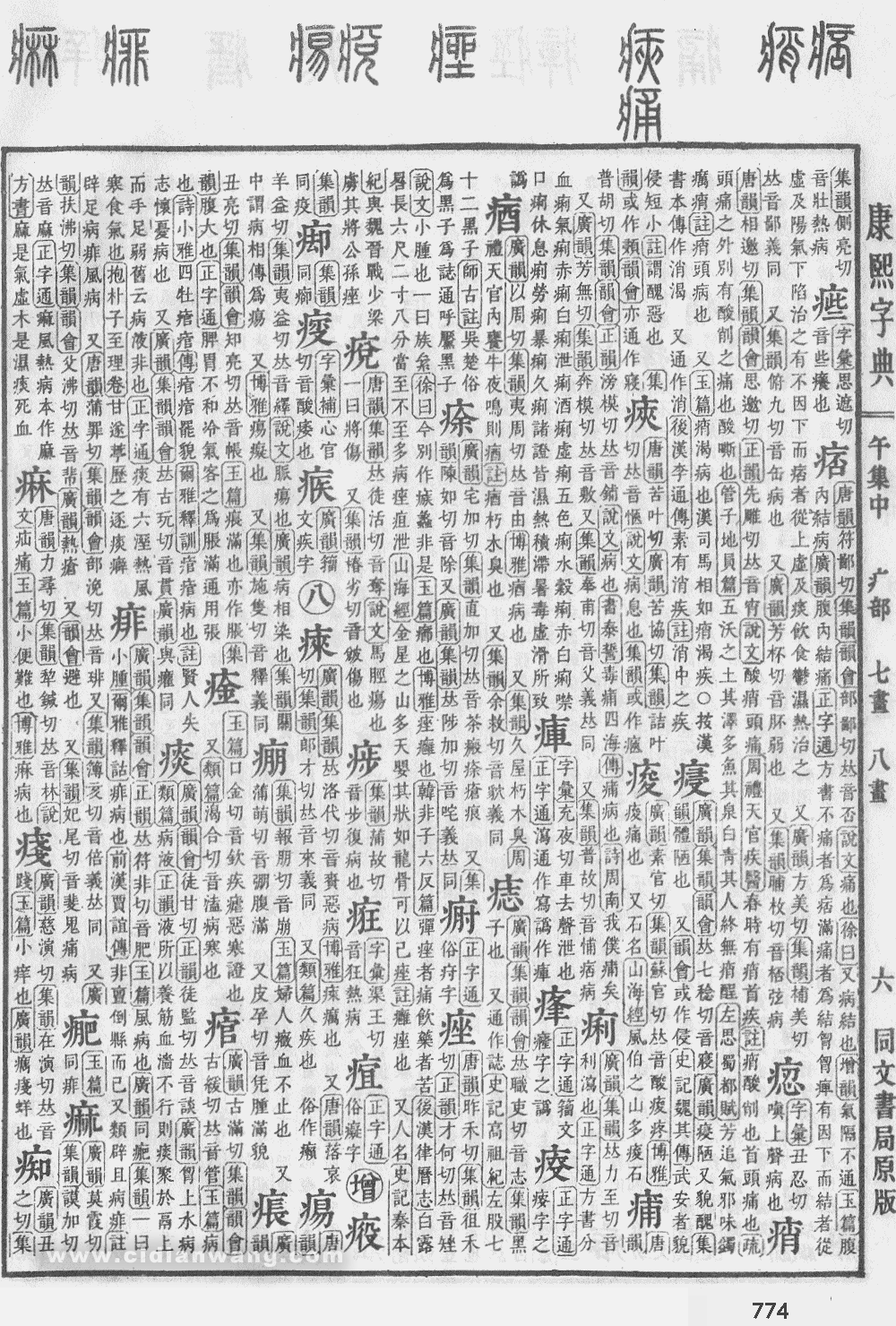 康熙字典掃描版第774頁