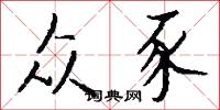 四向的意思_四向的解釋_國語詞典
