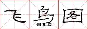 范連陞飛鳥圖隸書怎么寫