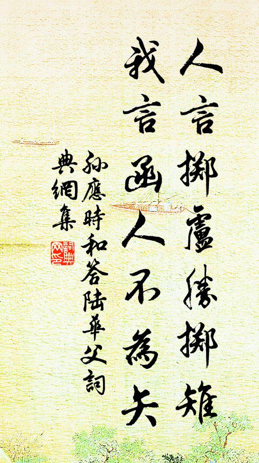 人生不自憐,坐受外物械 詩詞名句