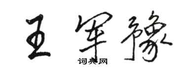 駱恆光王軍豫行書個性簽名怎么寫