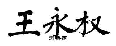 翁闓運王永權楷書個性簽名怎么寫