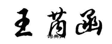 胡問遂王芮函行書個性簽名怎么寫