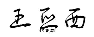 曾慶福王亞西草書個性簽名怎么寫