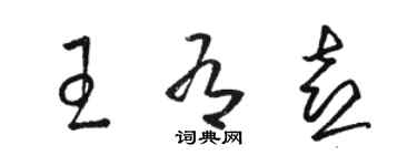 駱恆光王有喜草書個性簽名怎么寫