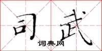 黃華生司武楷書怎么寫