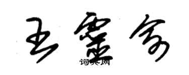 朱錫榮王靈俞草書個性簽名怎么寫