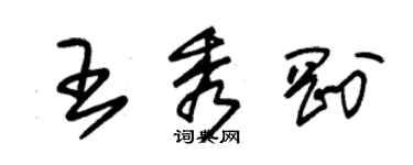 朱錫榮王秀剛草書個性簽名怎么寫