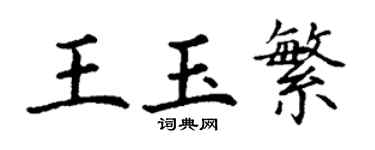 丁謙王玉繁楷書個性簽名怎么寫