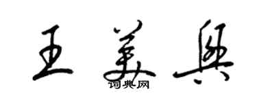 梁錦英王美興草書個性簽名怎么寫