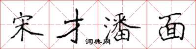 侯登峰宋才潘面楷書怎么寫