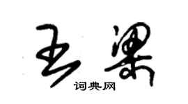 朱錫榮王梁草書個性簽名怎么寫