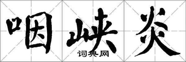 翁闓運咽峽炎楷書怎么寫